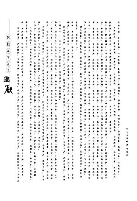 《重庆市涪陵第五中学校 百年史志 1903-2011》.pdf电子版_重庆市志插图2 《重庆市涪陵第五中学校 百年史志 1903-2011》.pdf电子版_重庆市志插图2