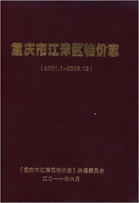 《重庆市江津区物价志 2001-2009》.pdf电子版_重庆市志插图 《重庆市江津区物价志 2001-2009》.pdf电子版_重庆市志插图