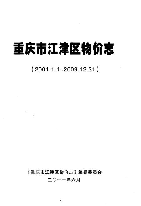 《重庆市江津区物价志 2001-2009》.pdf电子版_重庆市志插图1 《重庆市江津区物价志 2001-2009》.pdf电子版_重庆市志插图1