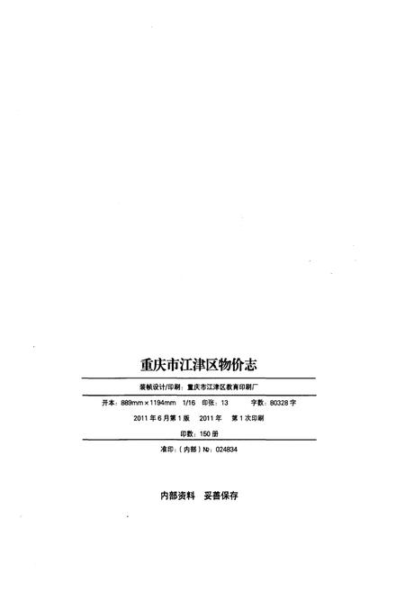 《重庆市江津区物价志 2001-2009》.pdf电子版_重庆市志插图2 《重庆市江津区物价志 2001-2009》.pdf电子版_重庆市志插图2