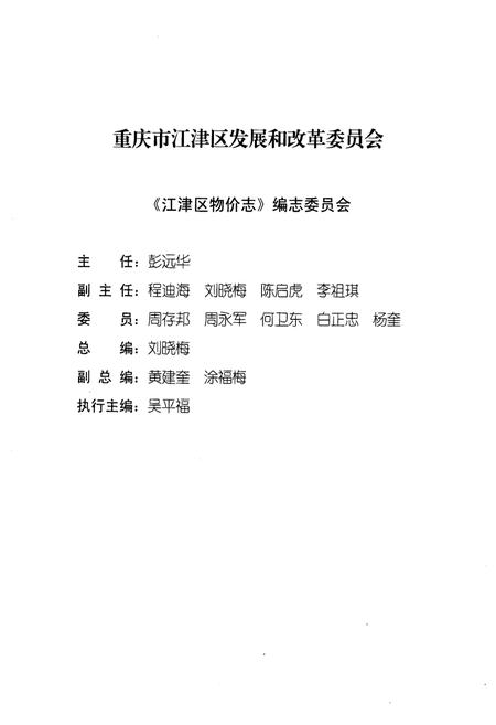 《重庆市江津区物价志 2001-2009》.pdf电子版_重庆市志插图3 《重庆市江津区物价志 2001-2009》.pdf电子版_重庆市志插图3