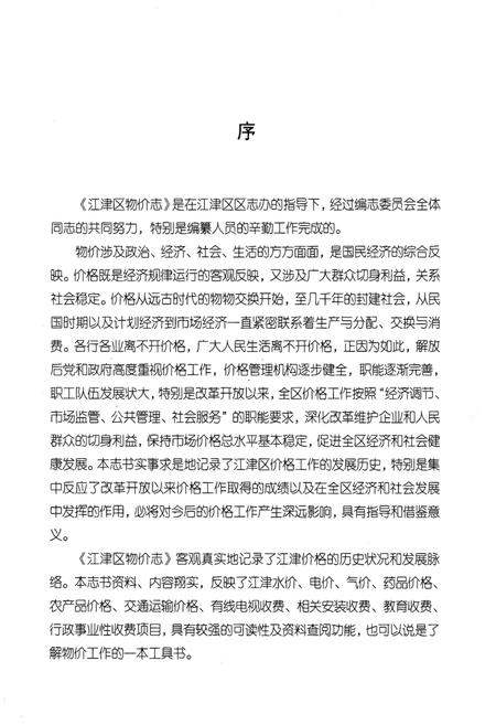 《重庆市江津区物价志 2001-2009》.pdf电子版_重庆市志插图4 《重庆市江津区物价志 2001-2009》.pdf电子版_重庆市志插图4