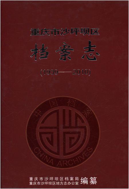 《重庆市沙坪坝区档案志 1939-2010》.pdf电子版_重庆市志插图 《重庆市沙坪坝区档案志 1939-2010》.pdf电子版_重庆市志插图