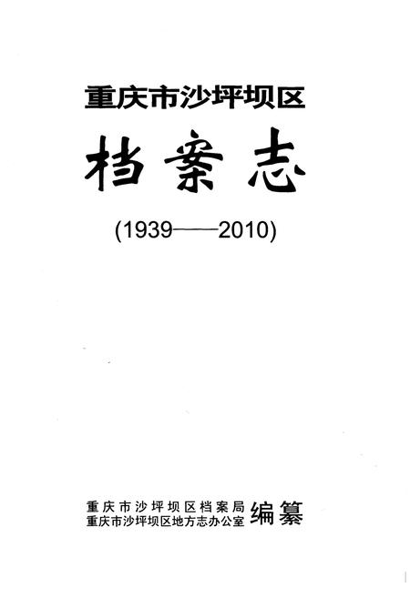《重庆市沙坪坝区档案志 1939-2010》.pdf电子版_重庆市志插图1 《重庆市沙坪坝区档案志 1939-2010》.pdf电子版_重庆市志插图1