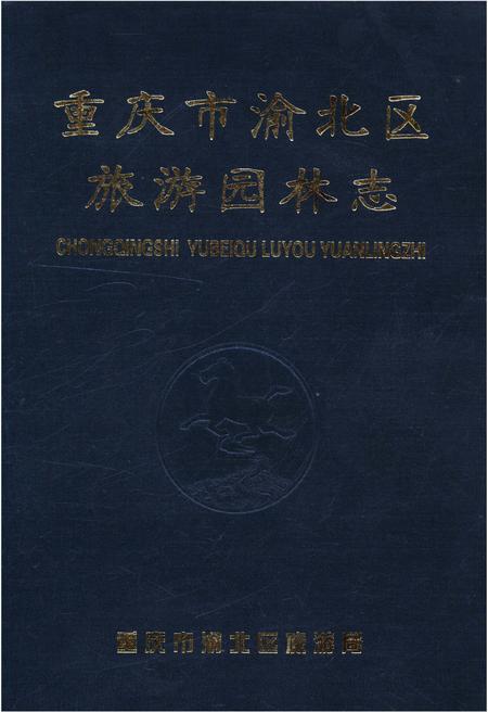 《重庆市渝北区旅游园林志》.pdf电子版_重庆市志插图 《重庆市渝北区旅游园林志》.pdf电子版_重庆市志插图