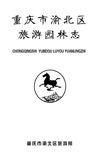 《重庆市渝北区旅游园林志》.pdf电子版_重庆市志插图1 《重庆市渝北区旅游园林志》.pdf电子版_重庆市志插图1