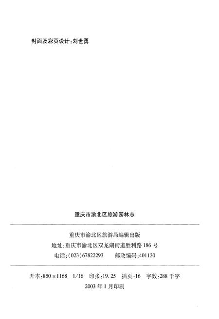 《重庆市渝北区旅游园林志》.pdf电子版_重庆市志插图2 《重庆市渝北区旅游园林志》.pdf电子版_重庆市志插图2