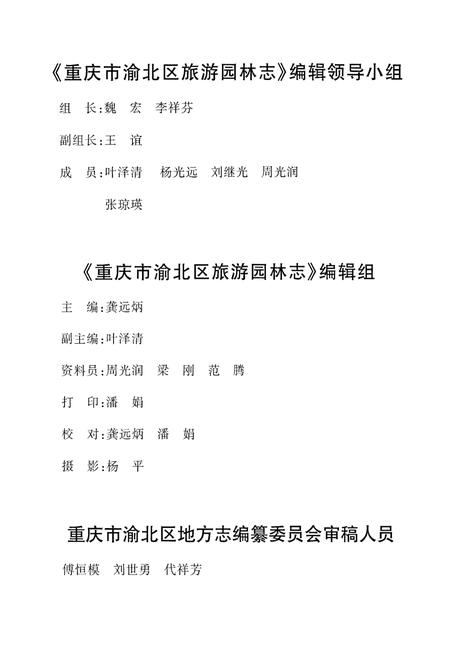 《重庆市渝北区旅游园林志》.pdf电子版_重庆市志插图3 《重庆市渝北区旅游园林志》.pdf电子版_重庆市志插图3