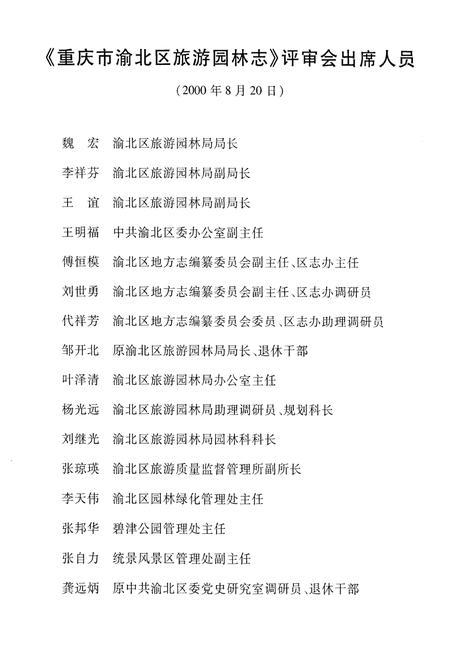 《重庆市渝北区旅游园林志》.pdf电子版_重庆市志插图4 《重庆市渝北区旅游园林志》.pdf电子版_重庆市志插图4