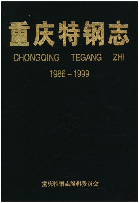 《重庆特钢志 1986-1999》.pdf电子版_重庆市志插图 《重庆特钢志 1986-1999》.pdf电子版_重庆市志插图