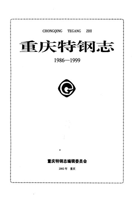 《重庆特钢志 1986-1999》.pdf电子版_重庆市志插图1 《重庆特钢志 1986-1999》.pdf电子版_重庆市志插图1