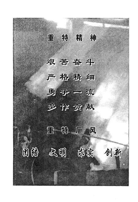 《重庆特钢志 1986-1999》.pdf电子版_重庆市志插图3 《重庆特钢志 1986-1999》.pdf电子版_重庆市志插图3