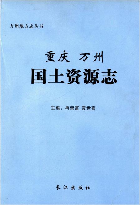 《重庆万州国土资源志》.pdf电子版_重庆市志插图 《重庆万州国土资源志》.pdf电子版_重庆市志插图