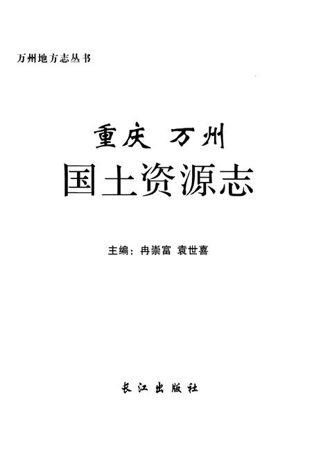 《重庆万州国土资源志》.pdf电子版_重庆市志插图1 《重庆万州国土资源志》.pdf电子版_重庆市志插图1