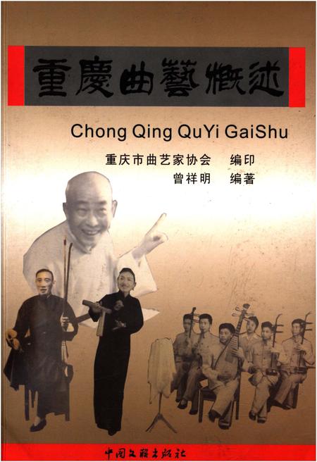 《重庆曲艺概述》.pdf电子版_重庆市志插图 《重庆曲艺概述》.pdf电子版_重庆市志插图