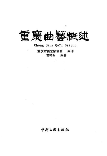 《重庆曲艺概述》.pdf电子版_重庆市志插图1 《重庆曲艺概述》.pdf电子版_重庆市志插图1