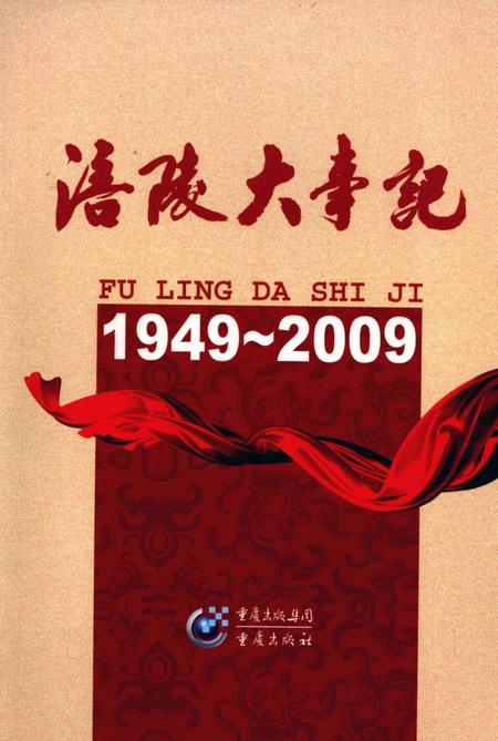 《涪陵大事记》.pdf电子版_重庆市志