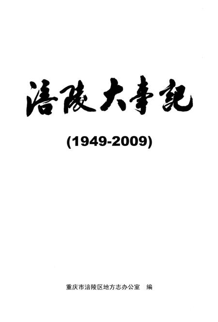 《涪陵大事记》.pdf电子版_重庆市志插图2
