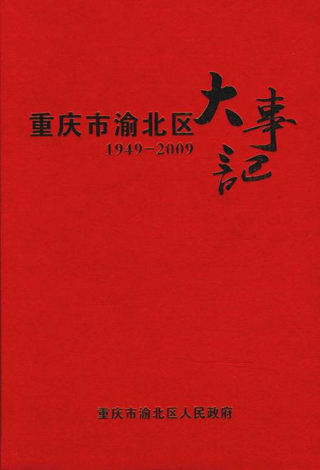 《重庆市渝北区大事记1949-2009》.pdf电子版_重庆市志