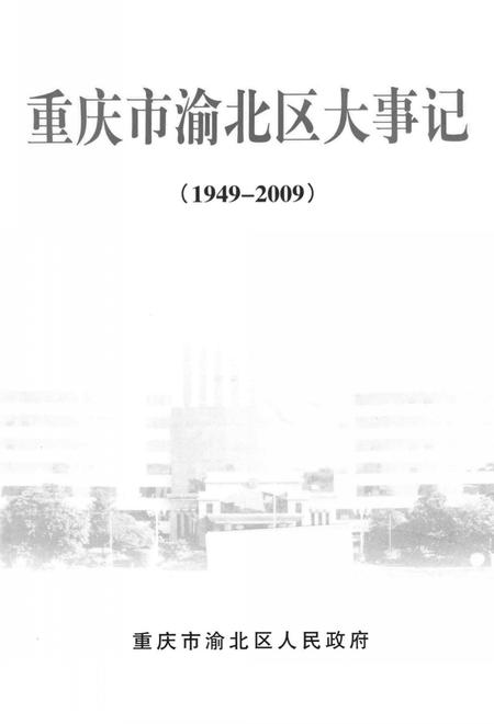 《重庆市渝北区大事记1949-2009》.pdf电子版_重庆市志插图2