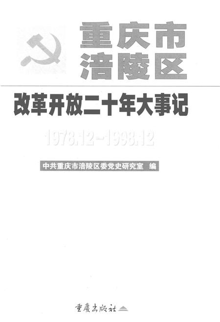 《重庆市涪陵区改革开放二十年大事记 1978.12-1998.12》.pdf电子版_重庆市志插图 《重庆市涪陵区改革开放二十年大事记 1978.12-1998.12》.pdf电子版_重庆市志插图
