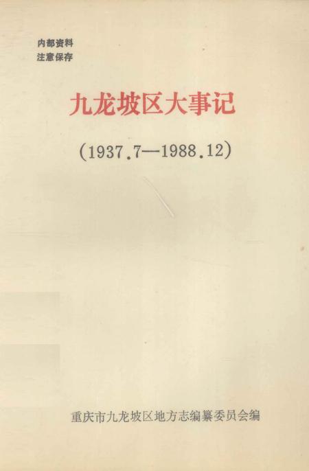 《九龙坡区大事记  1937.7-1988.12》.pdf电子版_重庆市志