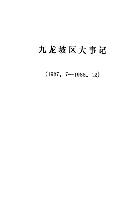 《九龙坡区大事记  1937.7-1988.12》.pdf电子版_重庆市志插图1