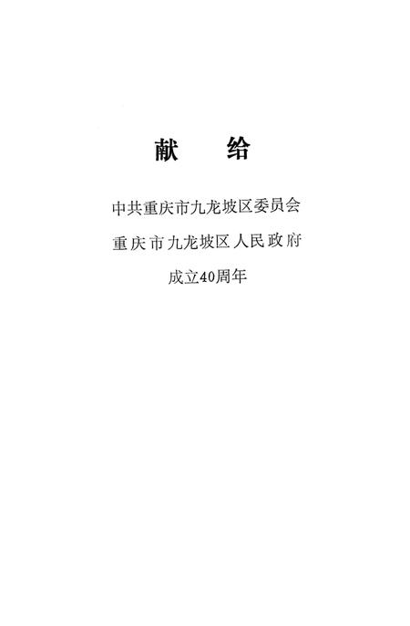 《九龙坡区大事记  1937.7-1988.12》.pdf电子版_重庆市志插图4