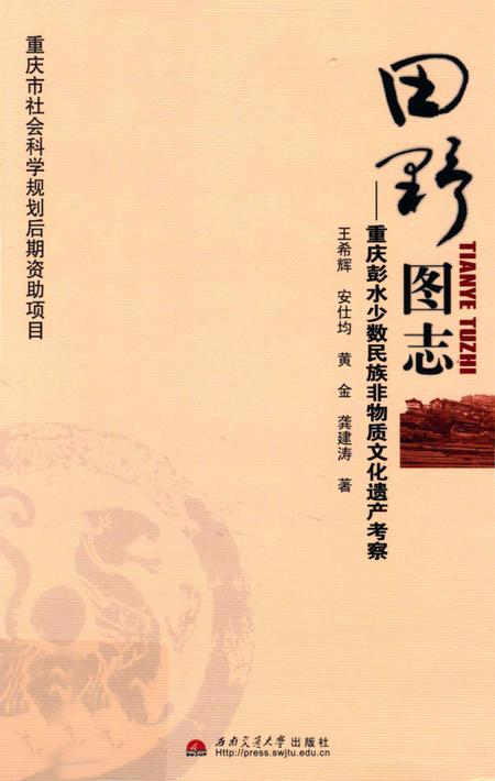 《田野图志 重庆彭水少数民族非物质文化遗产考察》.pdf电子版_重庆市志插图 《田野图志 重庆彭水少数民族非物质文化遗产考察》.pdf电子版_重庆市志插图