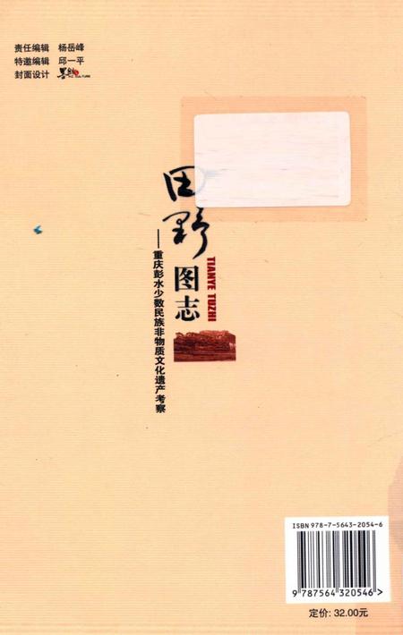 《田野图志 重庆彭水少数民族非物质文化遗产考察》.pdf电子版_重庆市志插图1 《田野图志 重庆彭水少数民族非物质文化遗产考察》.pdf电子版_重庆市志插图1