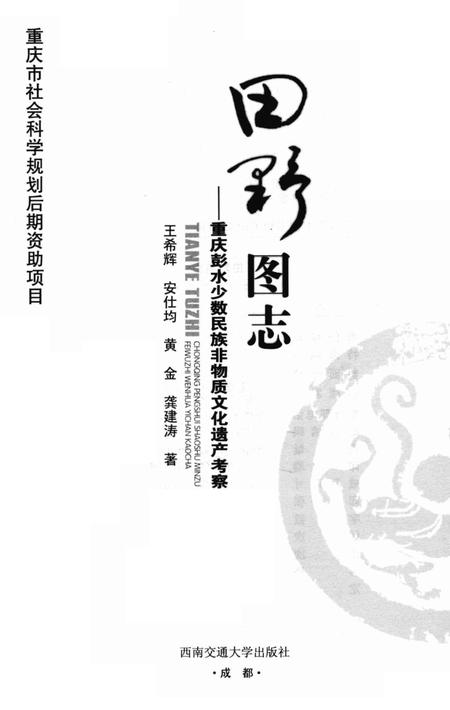 《田野图志 重庆彭水少数民族非物质文化遗产考察》.pdf电子版_重庆市志插图2 《田野图志 重庆彭水少数民族非物质文化遗产考察》.pdf电子版_重庆市志插图2