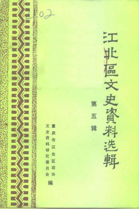 《江北区文史资料选辑  第五辑》.pdf电子版_重庆市志