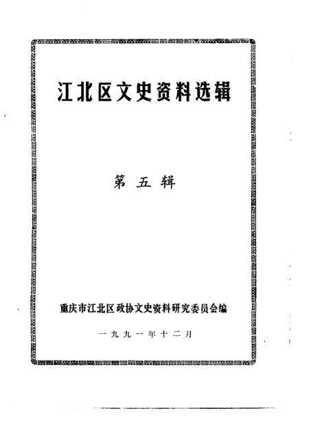 《江北区文史资料选辑  第五辑》.pdf电子版_重庆市志插图1