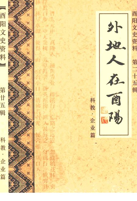 《外地人在酉阳 第二十五辑》.pdf电子版_重庆市志插图 《外地人在酉阳 第二十五辑》.pdf电子版_重庆市志插图