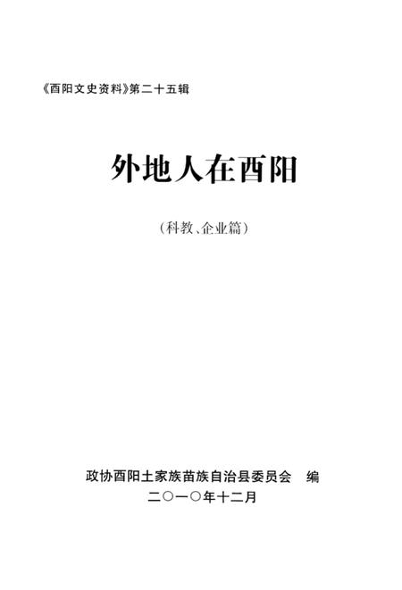 《外地人在酉阳 第二十五辑》.pdf电子版_重庆市志插图1 《外地人在酉阳 第二十五辑》.pdf电子版_重庆市志插图1