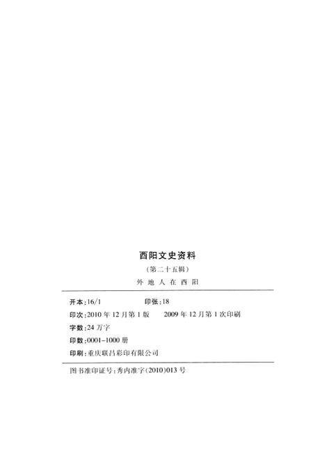 《外地人在酉阳 第二十五辑》.pdf电子版_重庆市志插图2 《外地人在酉阳 第二十五辑》.pdf电子版_重庆市志插图2