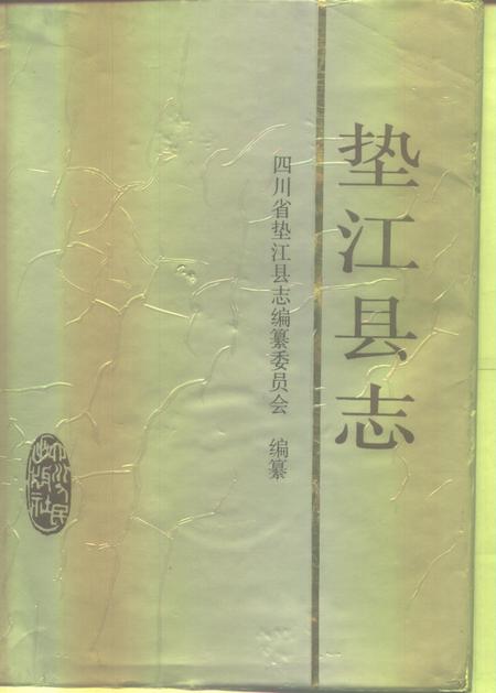 《垫江县志》.pdf电子版_重庆市志插图 《垫江县志》.pdf电子版_重庆市志插图