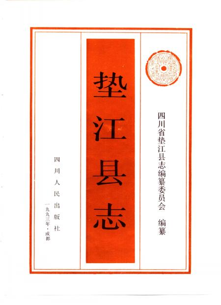 《垫江县志》.pdf电子版_重庆市志插图1 《垫江县志》.pdf电子版_重庆市志插图1