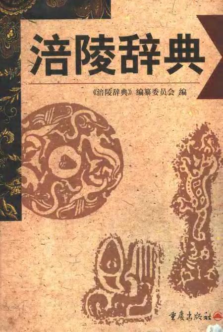 《涪陵辞典》.pdf电子版_重庆市志插图 《涪陵辞典》.pdf电子版_重庆市志插图