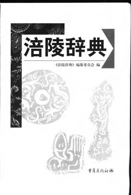 《涪陵辞典》.pdf电子版_重庆市志插图1 《涪陵辞典》.pdf电子版_重庆市志插图1