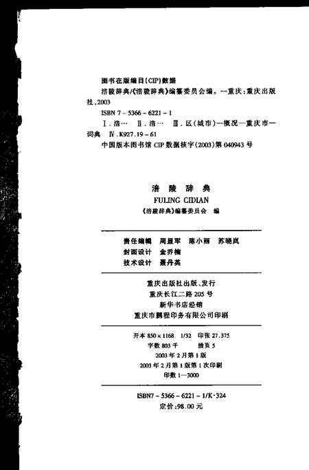 《涪陵辞典》.pdf电子版_重庆市志插图2 《涪陵辞典》.pdf电子版_重庆市志插图2