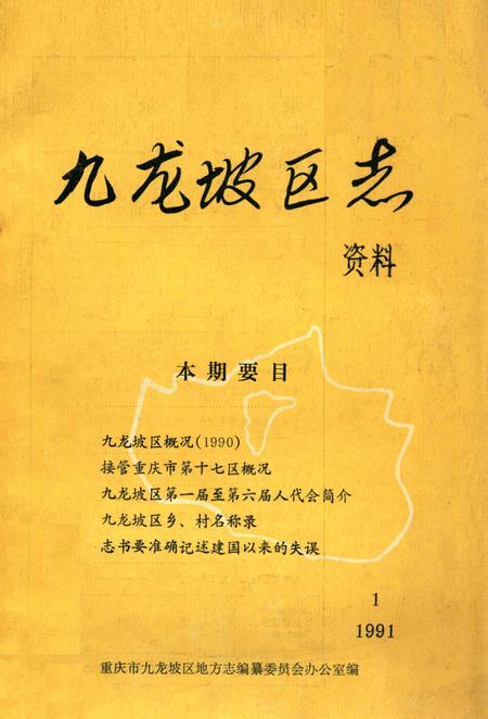 《九龙坡区志资料 1991 1 总第8期》.pdf电子版_重庆市志插图 《九龙坡区志资料 1991 1 总第8期》.pdf电子版_重庆市志插图