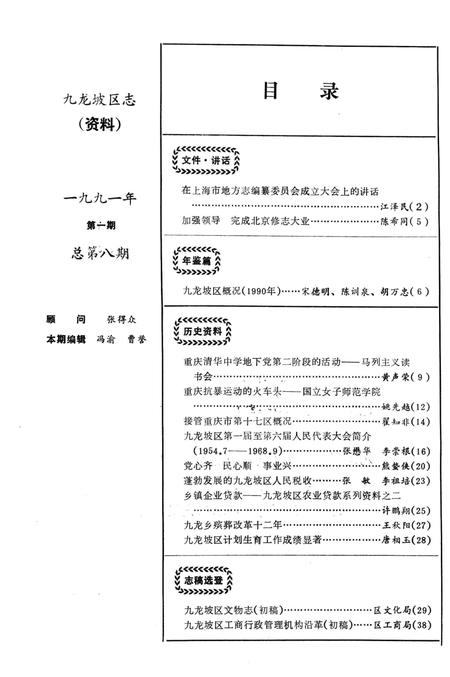 《九龙坡区志资料 1991 1 总第8期》.pdf电子版_重庆市志插图1 《九龙坡区志资料 1991 1 总第8期》.pdf电子版_重庆市志插图1