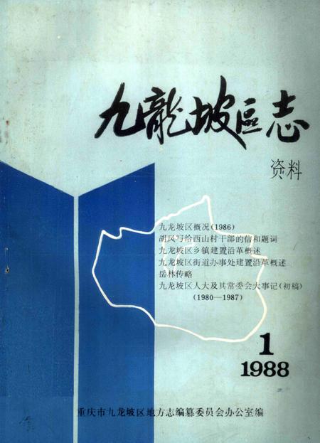《九龙坡区志资料》.pdf电子版_重庆市志
