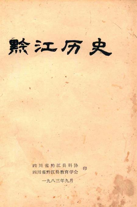 《黔江历史》.pdf电子版_重庆市志