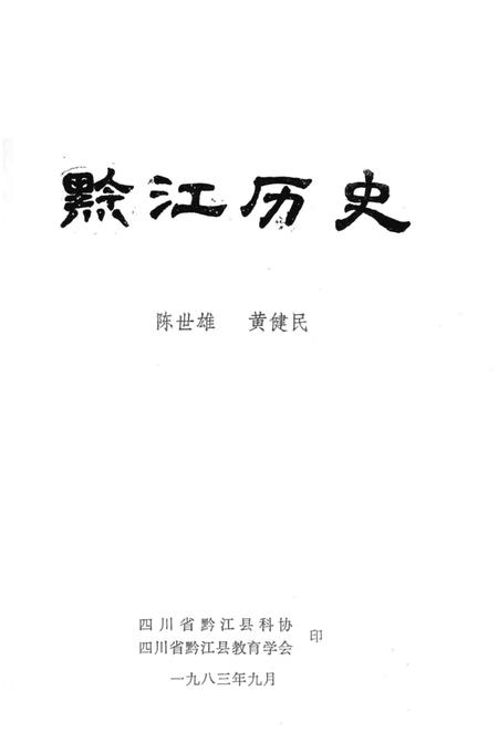 《黔江历史》.pdf电子版_重庆市志插图2