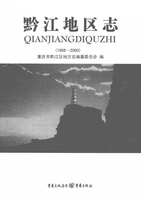 《黔江地区志》.pdf电子版_重庆市志