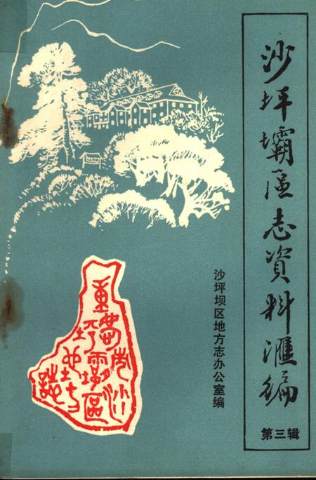 《沙坪坝区志资料汇编  第3辑》.pdf电子版_重庆市志