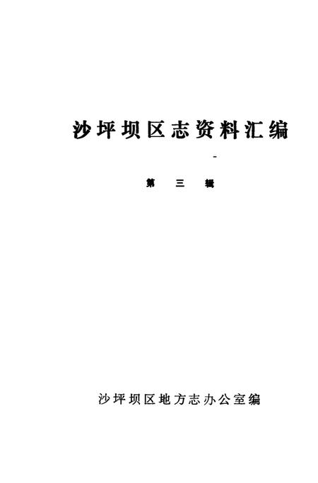 《沙坪坝区志资料汇编 第3辑》.pdf电子版_重庆市志插图2 《沙坪坝区志资料汇编 第3辑》.pdf电子版_重庆市志插图2