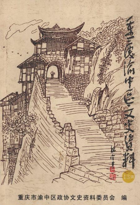 《重庆渝中区文史资料  第13辑》.pdf电子版_重庆市志